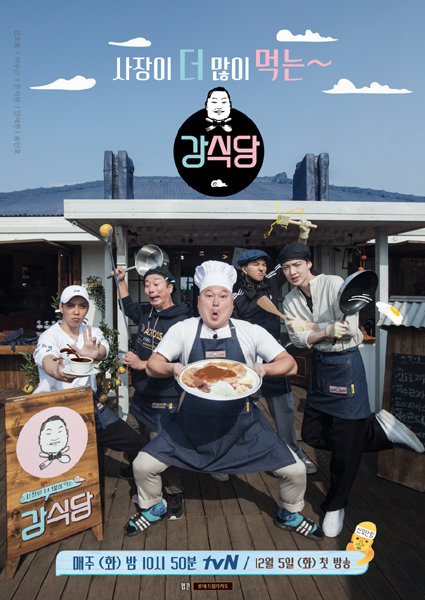 tvN ‘강식당’. 사진제공｜tvN