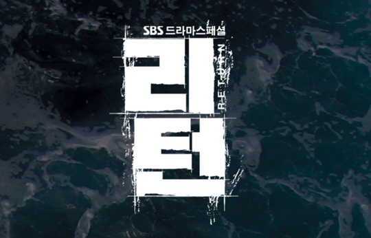 SBS ‘리턴’