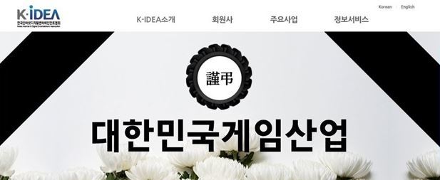K-IDEA의 게임 근조 캠페인 / 홈페이지 캡처