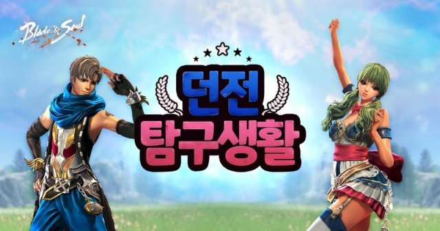 블레이드&소울 던전 탐구생활 이벤트(출처=게임동아)