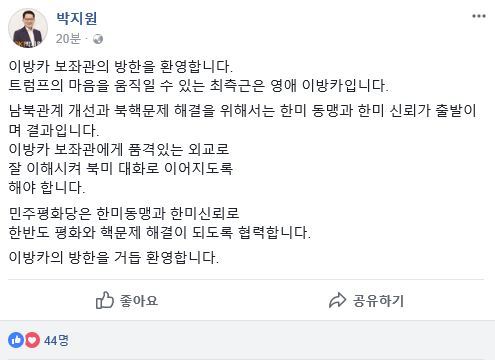 사진=박지원 페이스북 캡처