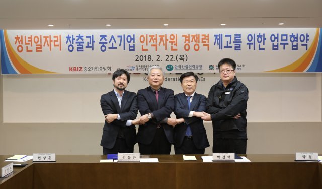 한국산업인력공단(김동만 이사장)과 중소기업중앙회(박성택 회장)는 22일 서울 영등포구 중앙회 본부에서 청년 일자리 창출과 중소기업의 인적자원개발 지원을 위한 업무협약을 체결했다. 한국산업인력공단 제공