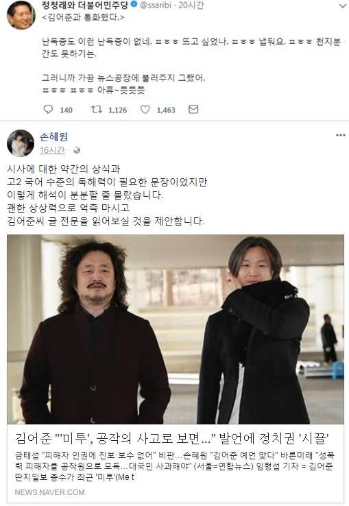 (위에부터) 정청래 전 더불어민주당 의원 트위터, 손혜원 더불어민주당 의원 페이스북