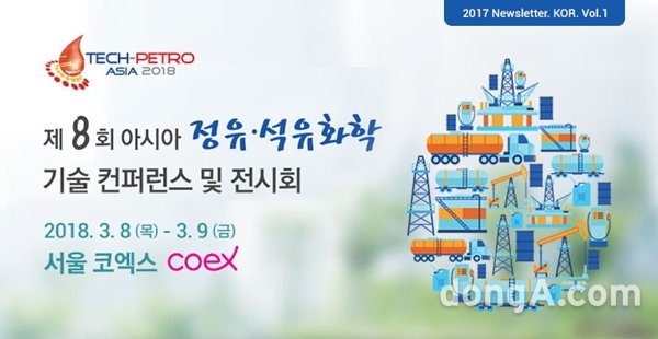 ▲ ‘제8회 아시아 정유∙석유화학 기술 컨퍼런스(Tech-Petro Asia 2018)’