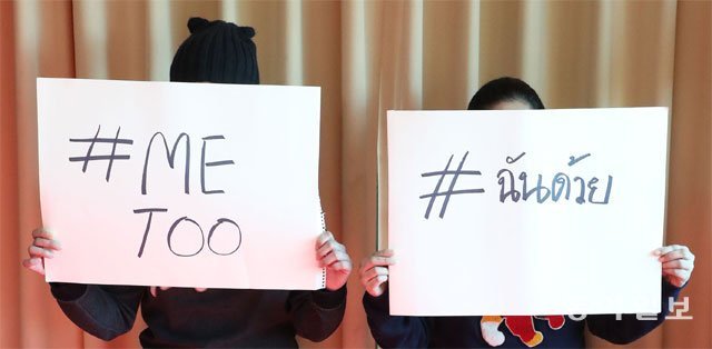 경기 화성에서 만난 성폭력 피해 태국인 여성 쏨(가명·오른쪽) 씨가 태국어로 ‘#MeToo(나도 당했다)’라고 쓴 종이를 들고 있다. 왼쪽의 쁠라(가명) 씨도 ‘#MeToo’라고 적힌 종이를 들었다. 화성=김재명 기자 base@donga.com