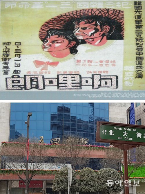 우리나라 최초의 가극 ‘아리랑’ 포스터(위 사진). 1944년 3월 1일 ‘아리랑’이 공연된 부지에 들어선 ‘5·4극원’ 공연장. 시안=유원모 기자 onemore@donga.com