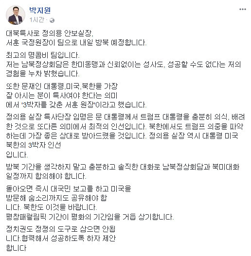 사진=박지원 의원 페이스북 캡처