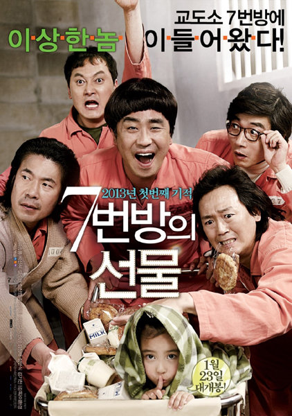 영화 ‘7번방의 선물’. 사진제공｜NEW