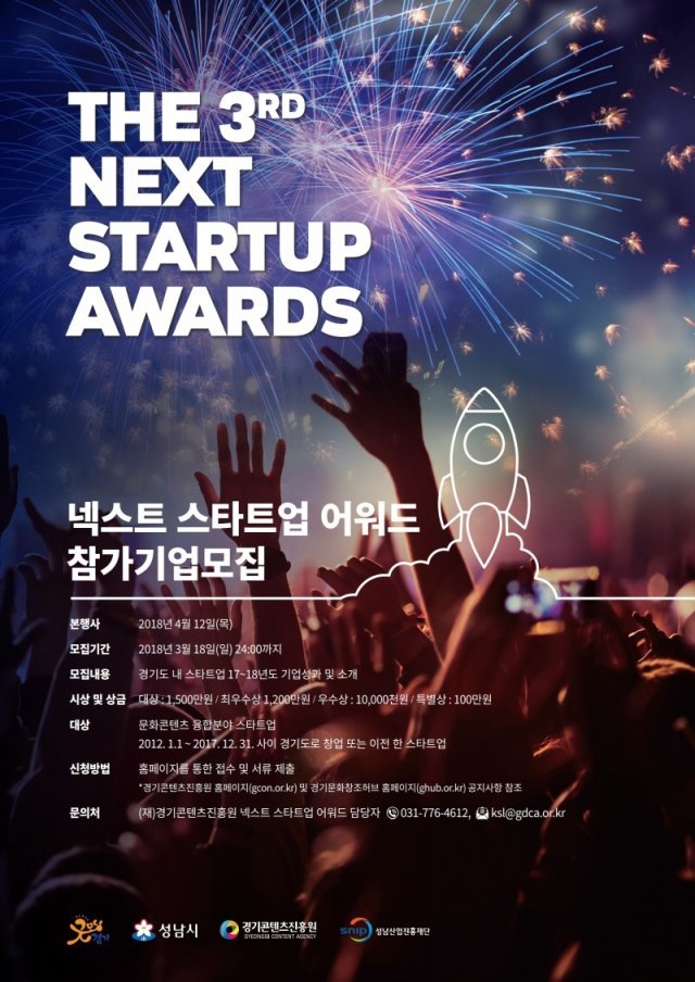 제 3회 NEXT StartUp Awards (출처=IT동아)