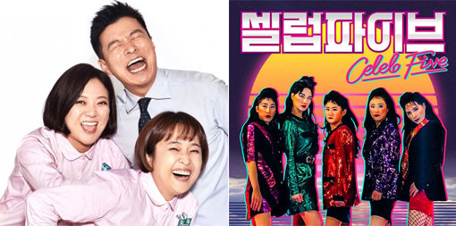 KBS 2TV ‘김생민의 영수증’(왼쪽)-프로젝트 그룹 ‘셀럽파이브’. 사진제공｜KBS·컨텐츠랩 비보