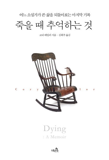 ‘죽을 때 추억하는 것’의 저자는 “우리가 경험한 모든 삶은 시간 안에 존재하고 몸속에도 존재한다”고 말한다. 유방암으로 시한부 
선고를 받은 엄마가 어린 딸에게 살아가는데 필요한 요리를 가르치는 이야기를 그린 영화 ‘하나와 미소시루’.사진 동아일보 DB