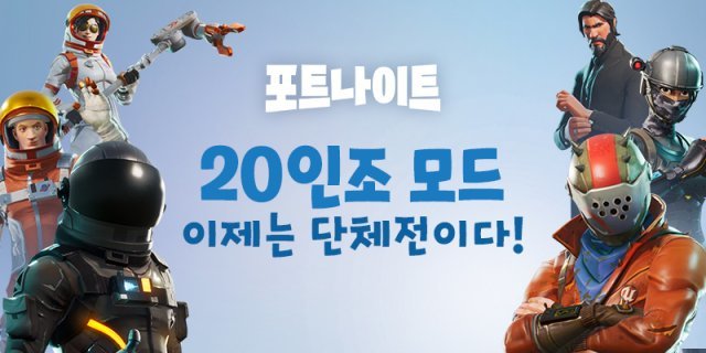 포트나이트 20인 모드(출처=게임동아)