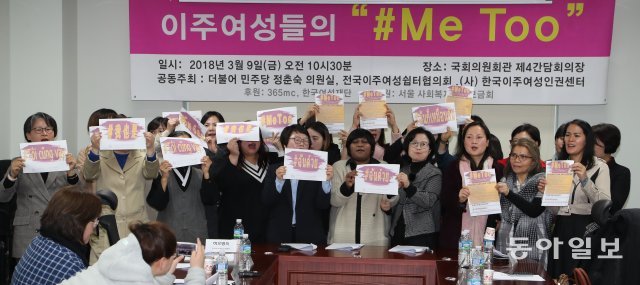 국내 이주여성들과 여성인권단체 활동가들이 9일 서울 영등포구 국회의원 회관 회의실에서 피해 여성을 대신해 ‘미투(#MeToo·나도 당했다)’를 외치고 있다. 김동주기자 zoo@donga.com