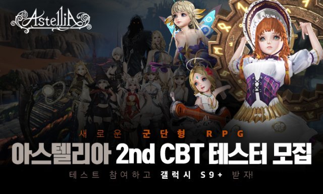 아스텔리아 2차 CBT 참가자 모집(출처=게임동아)