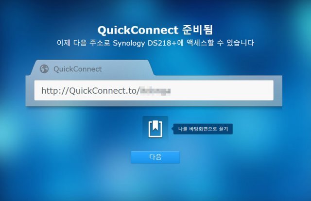 퀵커넥트 ID를 생성하면 외부에서도 언제나 NAS로 접속이 가능(출처=IT동아)