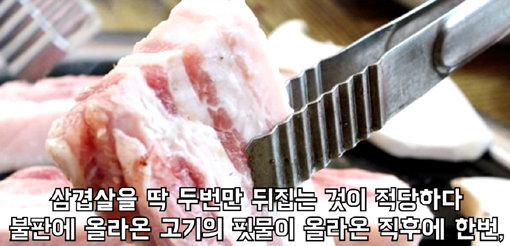 라면 맛있게 끓이는 법과 삼겹살 잘 굽는 법은 늘 사람들의 관심사이다. 어떻게 구워도 맛있는 삼겹살이지만 이 영상의 꿀팁을 활용하면 삼겹살의 궁극의 고소함을 즐길 수 있을 것이다. 사진출처｜꿀팁저장소 유튜브 화면 캡처