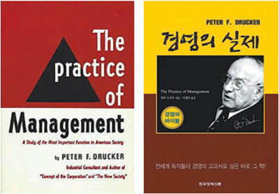 ‘현대 경영학의 아버지’로 칭송받는 피터 드러커가 1954년 쓴 경영학 고전 ‘The practice of management’의
 초기 판본(왼쪽). 한국에서는 2006년 ‘경영의 실제’라는 제목으로 번역본이 출간돼 지금까지도 경영자 필독서로 자리매김하고 
있다.