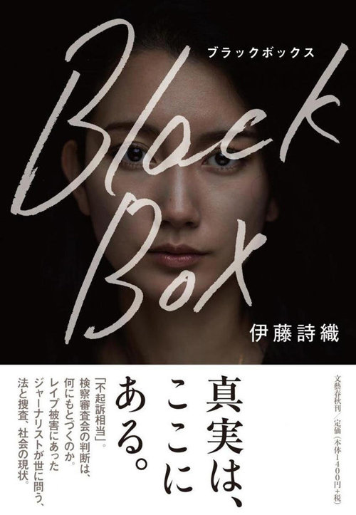 사진=이토 시오리 씨가 지난해 10월 발매한 책 ‘블랙박스’