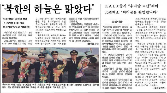 6.25 전쟁 이후 최초로 대한항공이 북한 영공을 비행한 사실을 전한 동아일보 1998년 3월 4일자 보도.