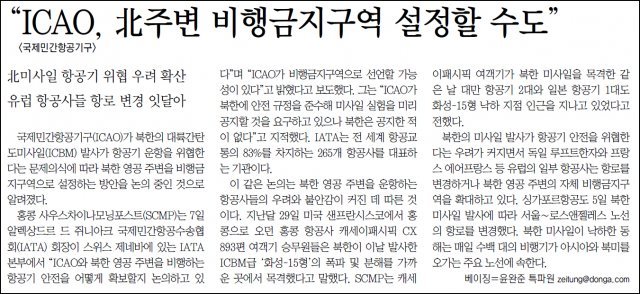 ICAO가 북한 공역 주변을 비행금지구역으로 선포하는 내용을 검토하고 있다는 2017년 12월 8일자 동아일보 보도.