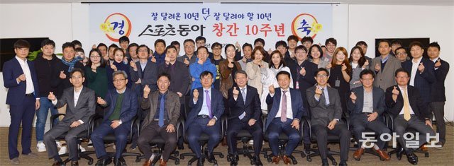 고품격 스포츠신문 스포츠동아 임직원이 22일 서울 종로구 동아미디어센터에서 창간 10주년 기념식을 갖고 새 출발을 다짐하는 ‘하트’ 포즈를 취하고 있다. 김진환 스포츠동아 기자 kwangshin00@donga.com