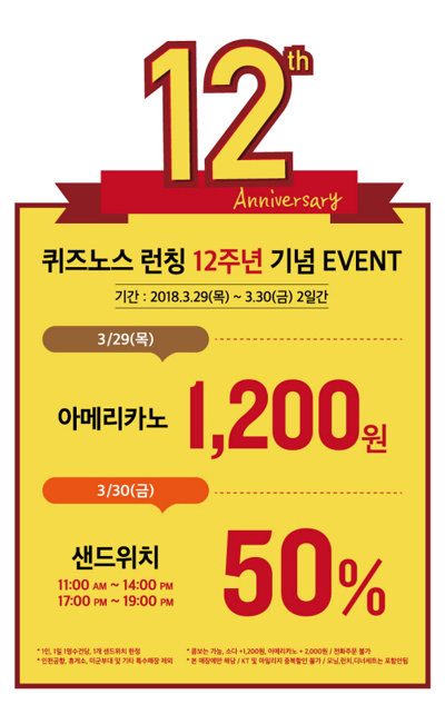 ▲ 퀴즈노스 한국 런칭 12주년 이벤트