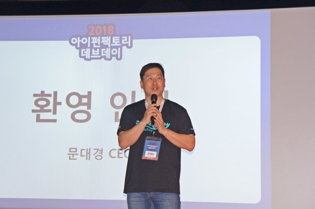 아이펀팩토리 데브데이(출처=게임동아)