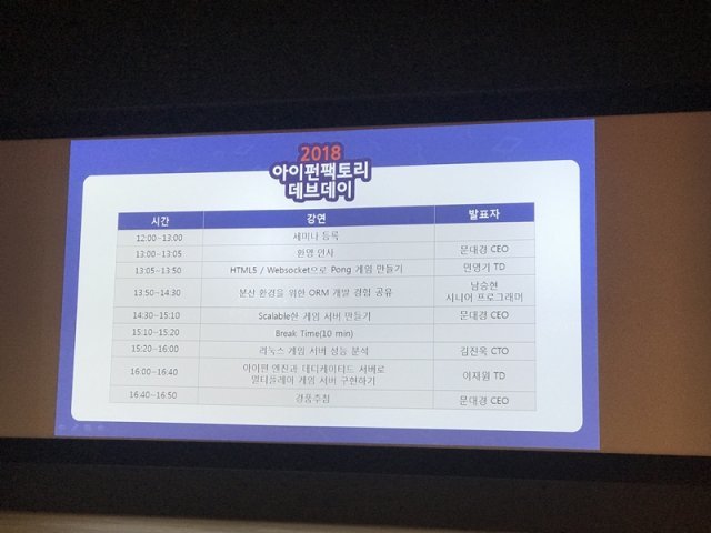 아이펀팩토리 데브데이(출처=게임동아)