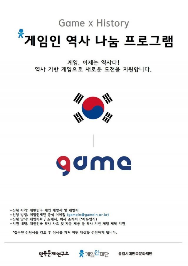 게임인 역사 나눔 프로그램 모집 포스터(출처=게임동아)