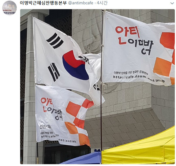 사진=이명박근혜 심판 범국민행동본부 트위터