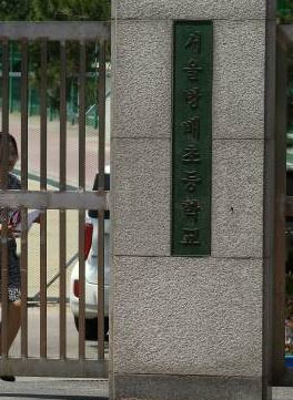 사진=방배초등학교(동아일보)