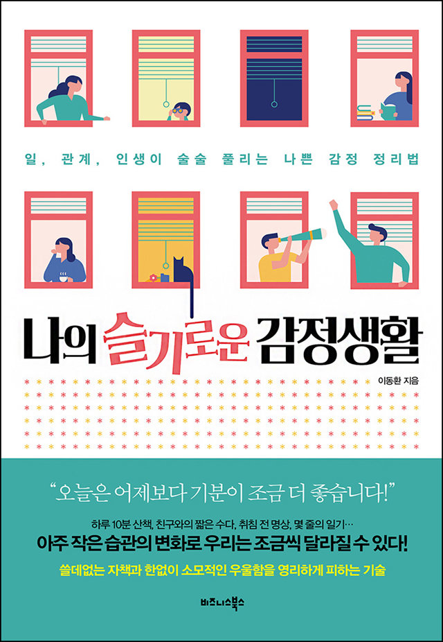 신간 소개 ‘나의 슬기로운 감정생활’, 이동환 저·276쪽·1만4000원