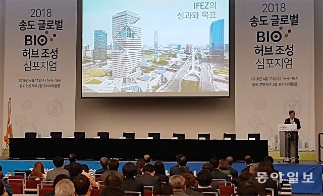 11일 인천 송도국제도시 송도컨벤시아에서 열린 ‘2018 송도 글로벌 바이오 허브 조성 심포지엄’에서 김진용 인천경제청장(오른쪽)이 송도 바이오 허브 확대 조성 전략을 발표하고 있다. 김영국 채널A 스마트리포터 press82@donga.com