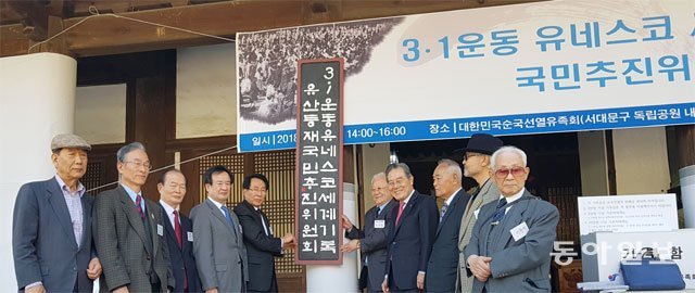 12일 서울 서대문독립공원 순국선열 현충사에서 ‘3·1운동 유네스코 세계기록유산 등재 국민추진위원회’ 출범을 알리는 현판식이 열렸다. 김은지 기자 eunji@donga.com