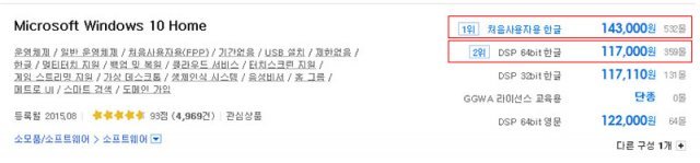 윈도우 라이선스는 크게 처음사용자용과 DSP로 나뉜다(출처=다나와 캡쳐)