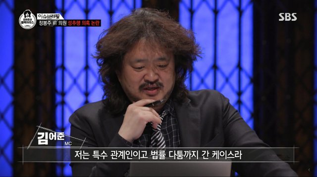 SBS ‘블랙하우스’를 통해 정봉주 전 의원의 성폭력 사건을 옹호하는 뉘앙스의 방송을 내보낸 김어준 씨를 ‘까고있네’ 출연진은 ‘진영논리의 전형’이라고 비판했다.