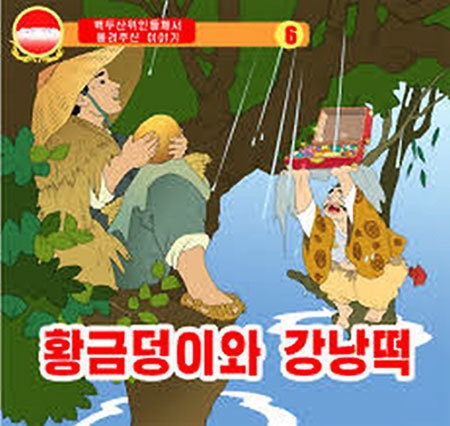 북한에서 출판된 동화 ‘황금덩이와 강낭떡’ 표지. 강낭떡을 쥐고 웃는 머슴에게 지주가 금덩이를 몽땅 주겠으니 떡 하나와 바꿔 먹자고 사정하는 장면이다. 사진 출처 우리민족학교 홈페이지