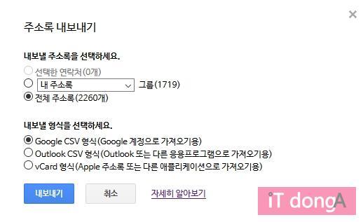 구글 주소록 내보내기(출처=IT동아)