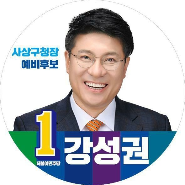 사진=강성권 예비후보 페이스북