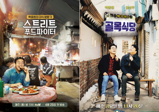 tvN ‘스트리트 푸드 파이터’(왼쪽)-SBS ‘백종원의 골목식당’. 사진제공｜tvN·SBS