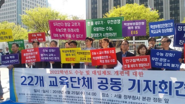 25일 오후 서울 세종로 정부 서울청사 앞에서 전국진로진학상담교사협의회를 비롯한 22개 교육단체 관계자들이  학생부종합전형 유지와 수능 정시확대 반대 공동기자회견을 하고 있다. 전국진로진학상담교사협의회 제공