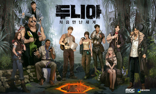 MBC 예능프로그램 ‘두니아∼처음 만난 세계’. 사진제공｜MBC