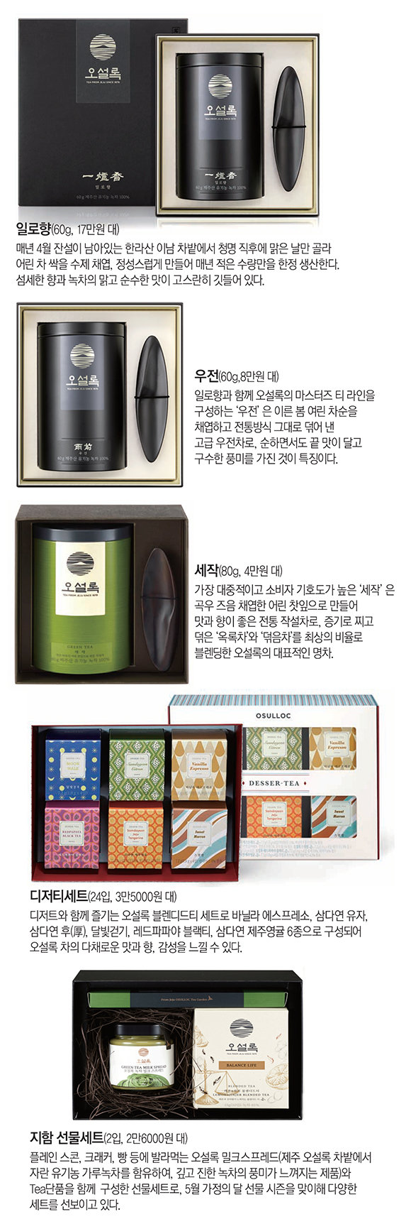 오설록 햇차와 Tea관련 제품들은 5월부터 전국 오설록 티 하우스를 비롯한 백화점 및 온라인 몰(www.osulloc.com)을 통해 확인 가능하다.