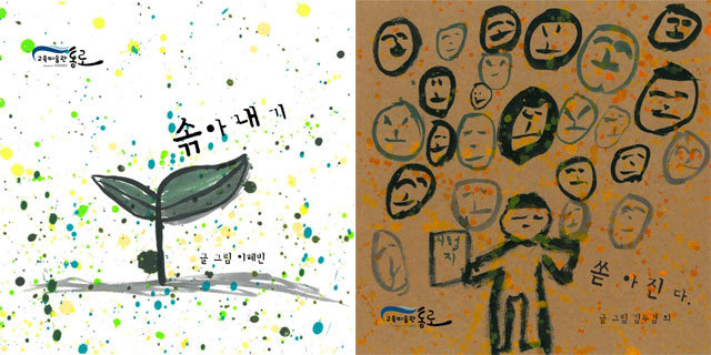 학생들이 쓴 책 속에 실린 글과 그림. 스스로를 새싹에 비유하는 등 세상을 바라보는 학생들
의 시각이 신선하다. 서울시교육청 제공