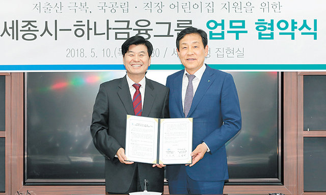 김정태 하나금융그룹 회장(오른쪽)과 이춘희 세종시장이 10일 세종시청에서 어린이집 건립을 위한 업무협약을 맺고 있다. 하나금융 제공