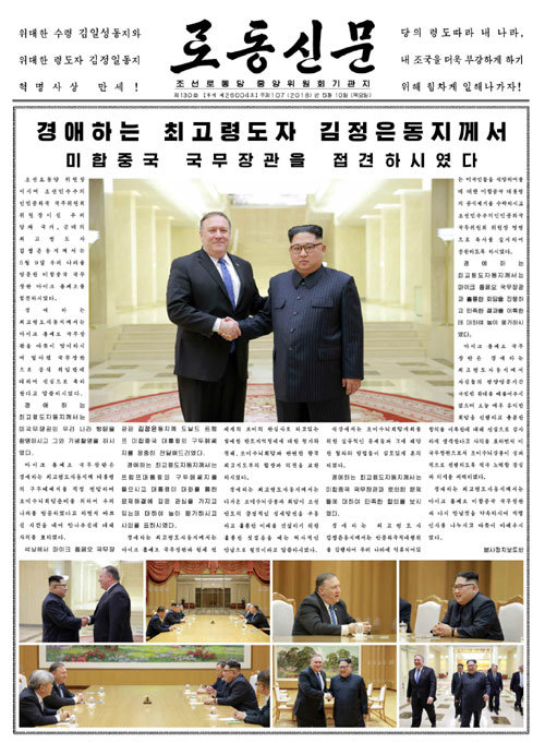 북한 노동신문은 10일 김정은 국무위원장과 마이크 폼페이오 미국 국무장관의 전날 회담을 1면 전면으로 보도했다. 사진 출처 노동신문