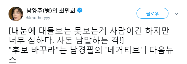 최민희 전 민주당 의원 트위터