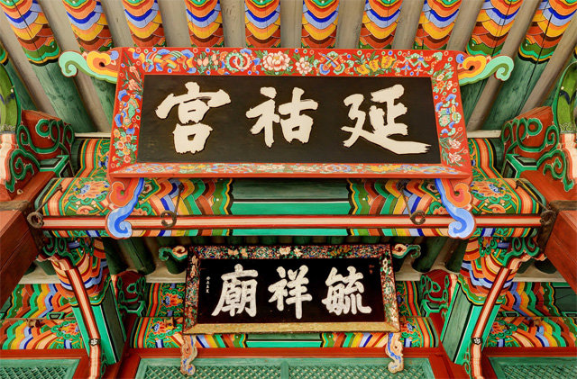 6월부터 확대 개방되는 서울 육상궁(毓祥宮)의 현판. 문화재청 제공
