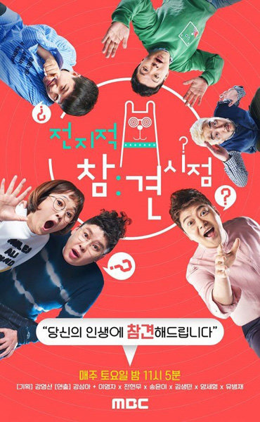 MBC 예능프로그램 ‘전지적 참견 시점’. 사진제공｜MBC