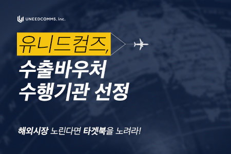 사진제공=유니드컴즈